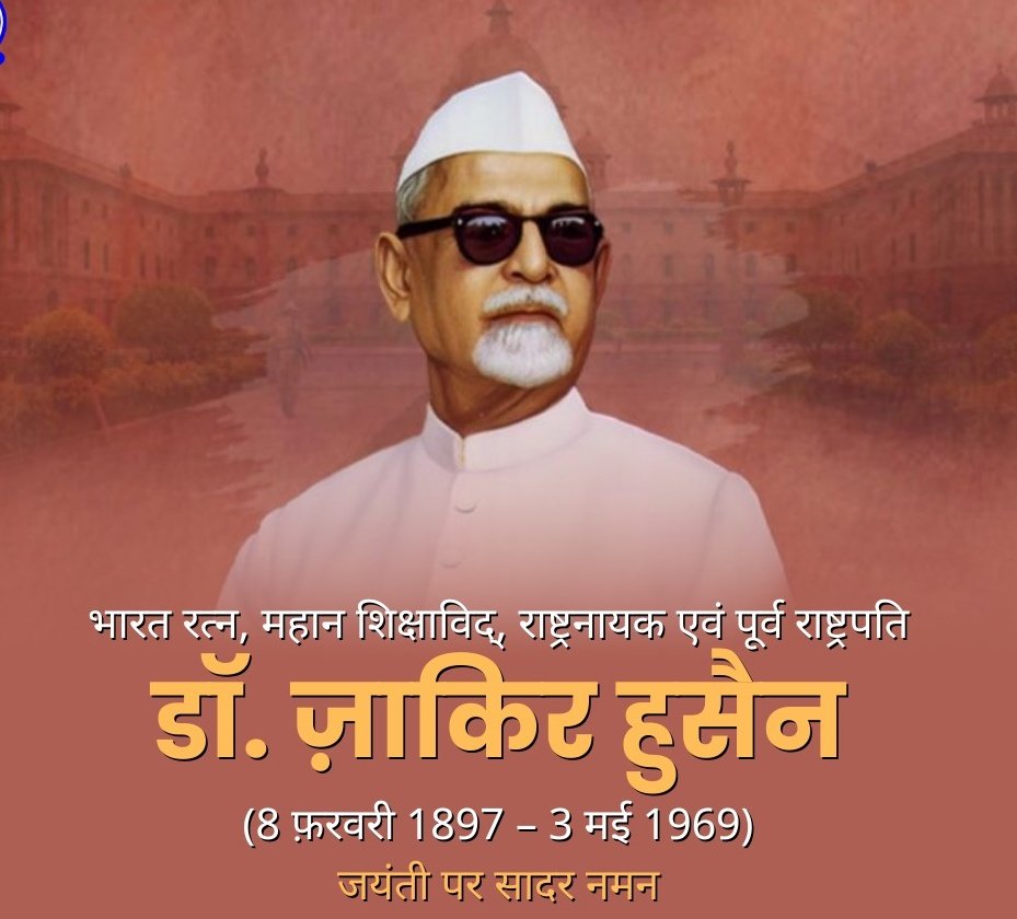प्रख्यात शिक्षाविद भारतरत्न पूर्व राष्ट्रपति डॉ. ज़ाकिर हुसैन की जयंती पर सादर नमन।
#DrZakirHusain #FormerPresidentOfIndia