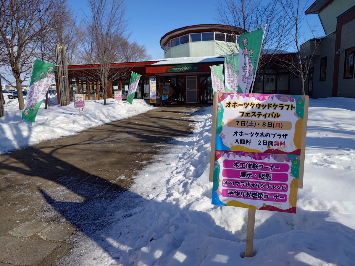 下調べ無しの気まぐれで、クルマじゃなくJR石北本線を使って北見冬まつりに来たけど、たまたま1,000円の助成金がもらえるキャンペーンやってて良いカンジだし、オホーツク木のプラザも入場料無料でありがたい❄️