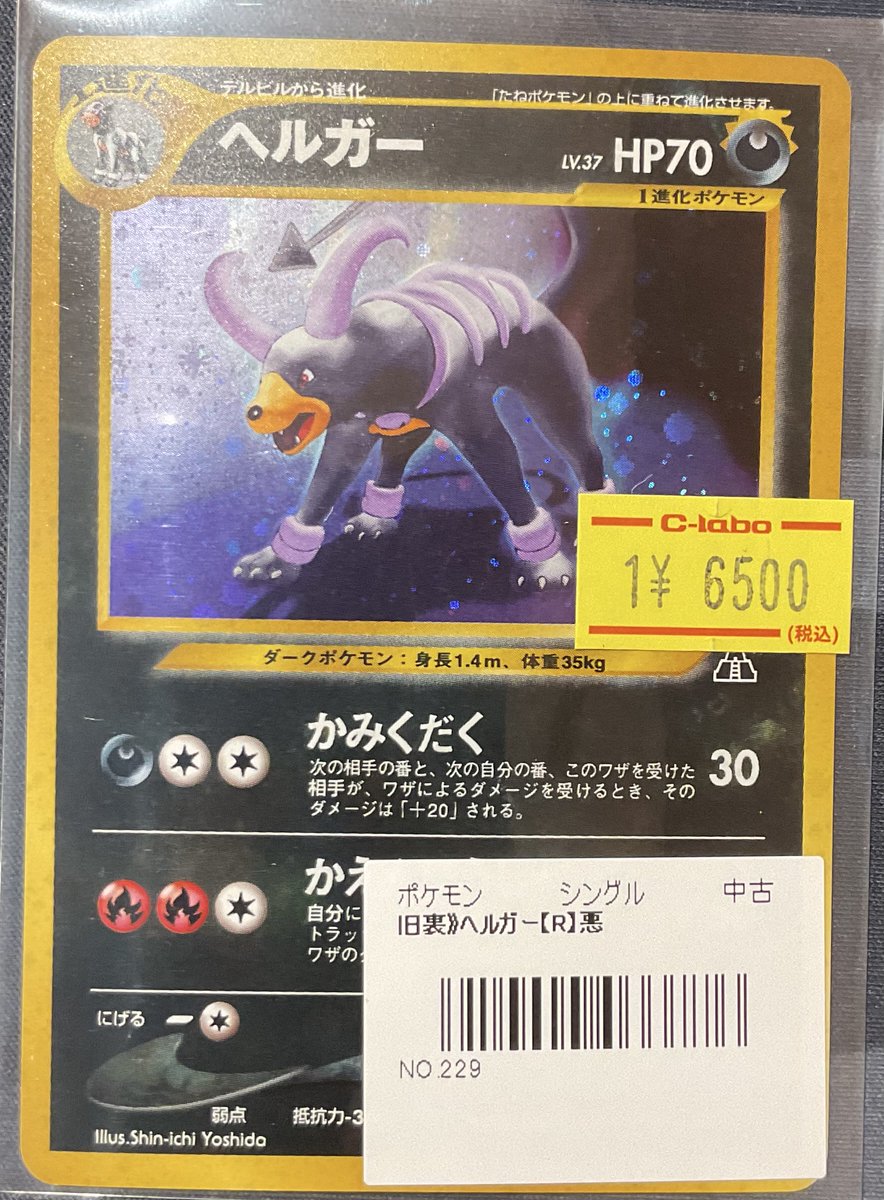 ポケカ 販売情報】 旧裏 ヘルガー R 特価¥6,500 こちらショーケースに