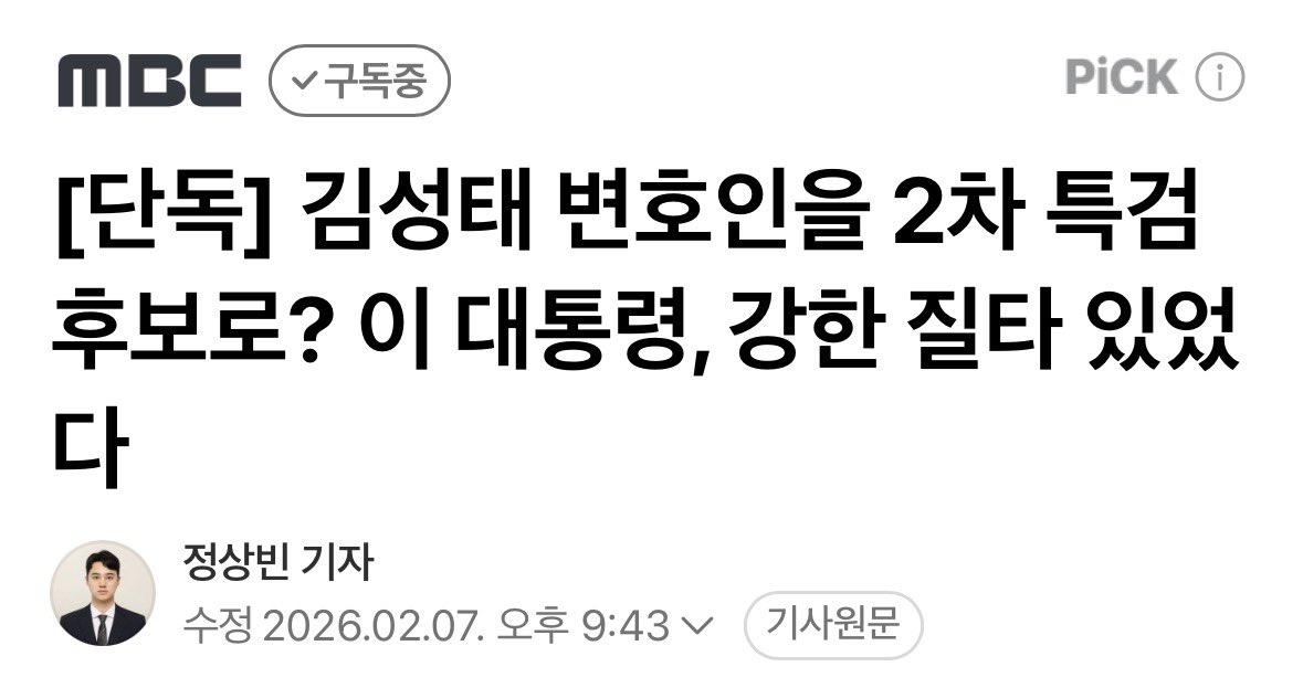 [김성태 변호 전력이 왜 특검 결격 사유인가]

정청래 대표가 전준철 변호사를 특검으로 추천했다가 청와대가 발끈했다. 전 변호사가 쌍방울 김성태를 변호했었다는 이유다.

김성태는 대북송금 사건에서 ‘이재명의 범죄를 술술 분 사람’인데, 그 변호인을 어떻게 특검으로 추천할 수 있냐는 것이다.