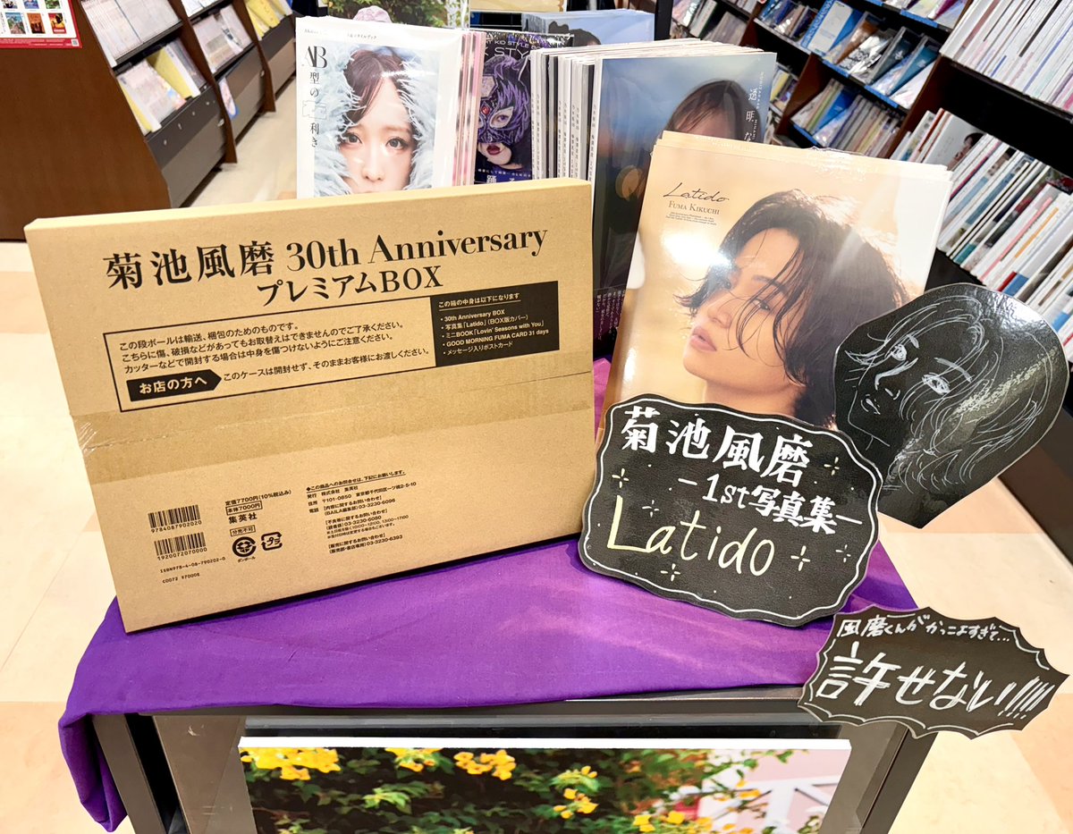 ちなみに、#菊池風磨30thAnniversaryプレミアムBOX には特典が