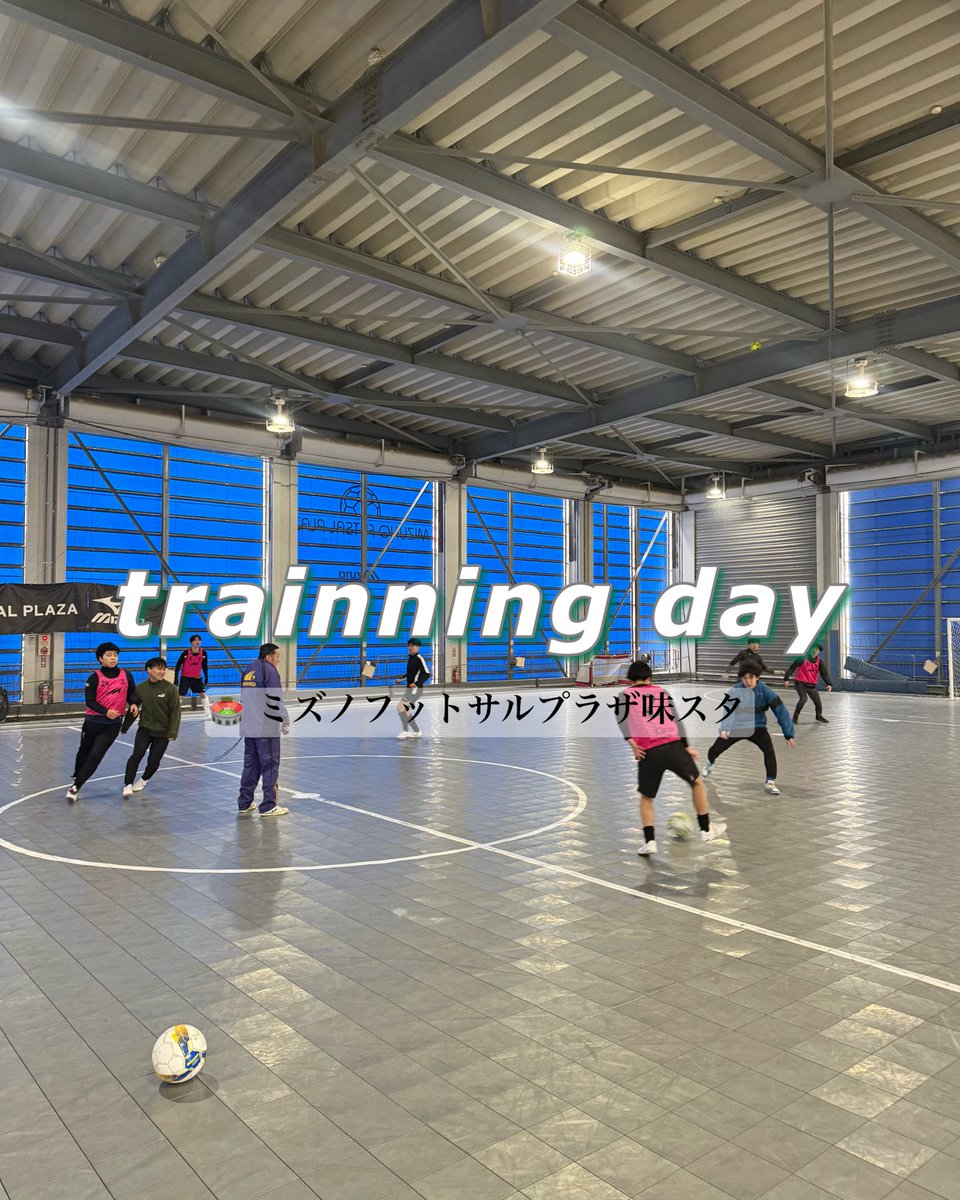 【トレーニング】

TR🏟️ミズノフットサルプラザ味スタ

今日も最後は走り！
たくさん走れば寒くない❄️

#フットサル
#東京都フットサル
#東京都フットサル4部リーグ
#練習試合募集
#選手募集