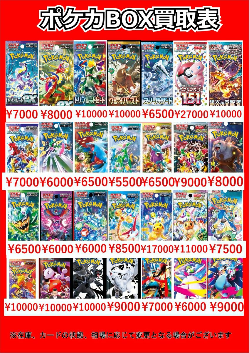 ポケモンカードBOX買取表です！ お一つからのお持ち込み大歓迎です！ご