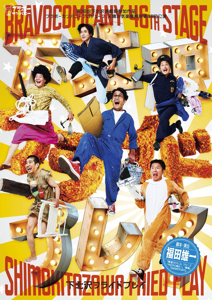 #ブラボー・カンパニー
#下北沢フライドプレイ
数年ぶりの公演でテンションが上がってたが今作はそれ以上に上がってる作品で劇場でのみ楽しめる物語と観客から手拍子が起こったり爆笑と数々のディープなネタがちりばめられた正にブラボーな作品！
観劇出来て良かったと毎回思うが今回もすげー！