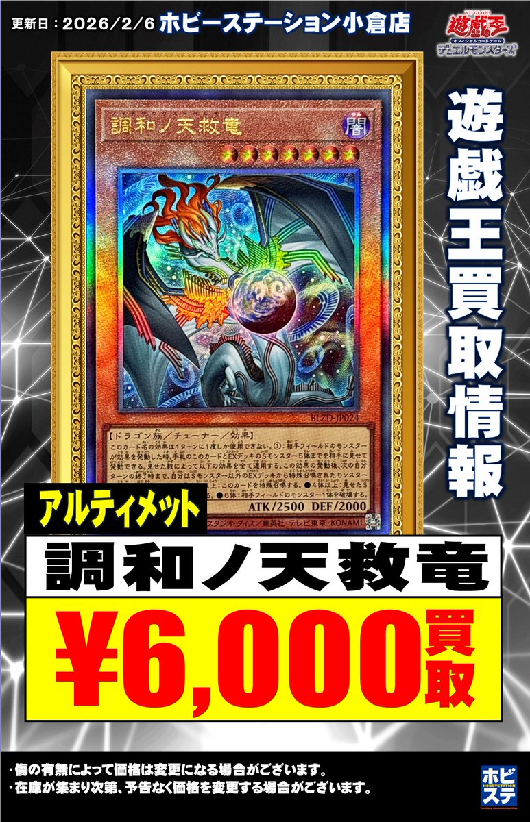 遊戯王担当からのお知らせ】 #調和ノ天救竜 アルティメット ￥6000