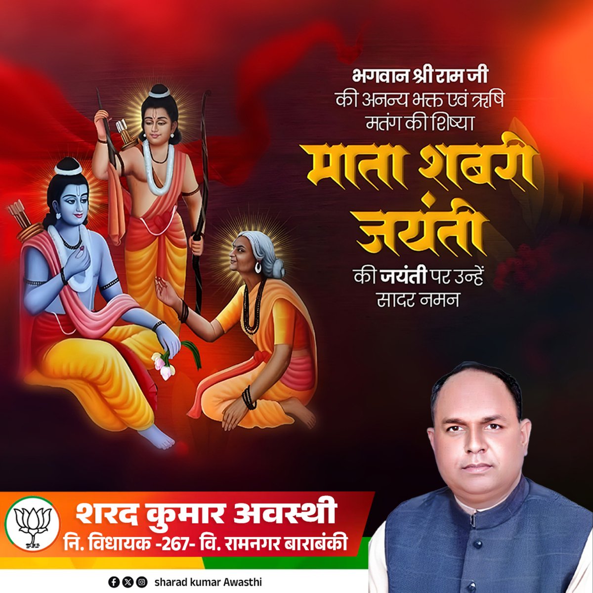 भगवान श्रीराम जी की अनन्य भक्त एवं त्रिवेणी की दिव्य विभूति
माता शबरी जी की जयंती पर उन्हें सादर नमन..!!
माता शबरी का जीवन हमें निष्कलंक भक्ति, सेवा और समर्पण का मार्ग दिखाता है..!!
जय श्री राम 🙏