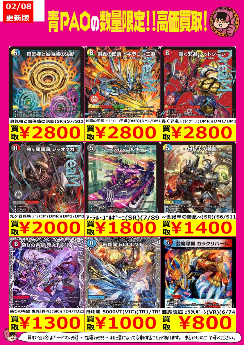 🔥青PAOレボリューション🔥 デュエマ高価買取情報！ 真気楼と誠偽感の