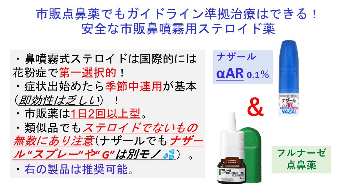 hLwXQg0jnN0tXf0's tweet photo. 花粉症の点鼻薬でも❣️
「鼻噴霧式ステロイド薬」は🌏国際的にも第1選択❣️

市販薬にもこれが2種あります🩷
🔴ナザール「αAR」
…⚠️他のナザールシリーズは血管収縮薬入りです注意‼️
🔴フルナーゼ

これらを有効活用できれば…
医療機関に受診しなくても正しく効果の高い治療は可能です🩷 https://t.co/XbcQ2GfLgS