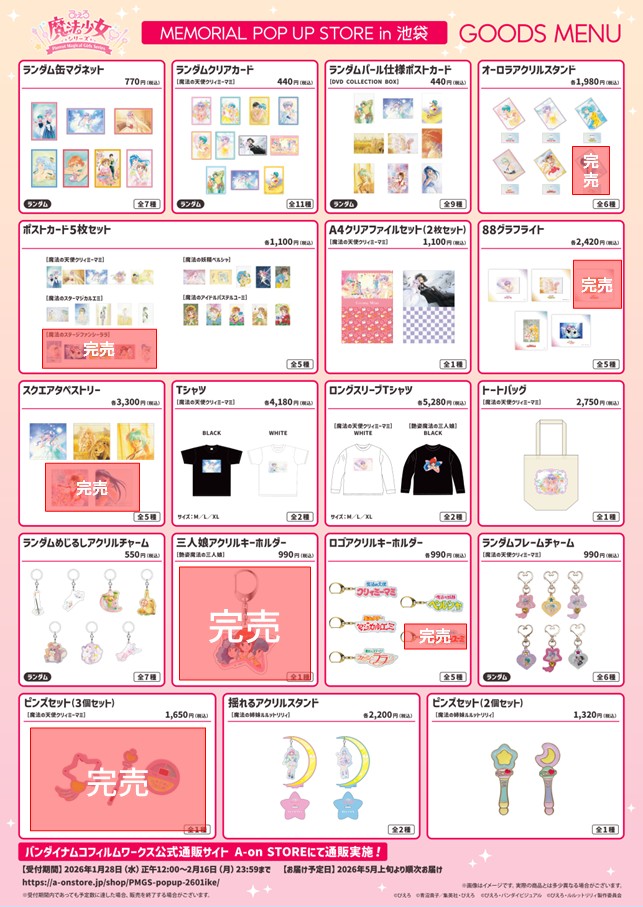 ぴえろ魔法少女 シリーズ MEMORIAL POP UP STORE in 池袋】 2/8(日