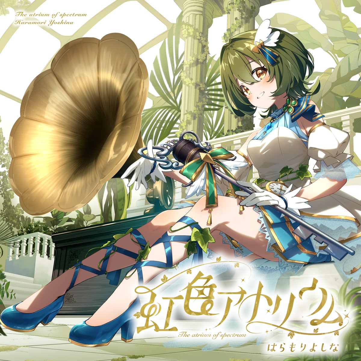 🌈はらもりよしな 1stFullAlbum☘️
             「虹色アトリウム」

2026.2.9〜各種サブスク配信開始
配信リンク▷linkco.re/UdXcgQV3
特設サイト▷nijiiro-atrium.tumblr.com