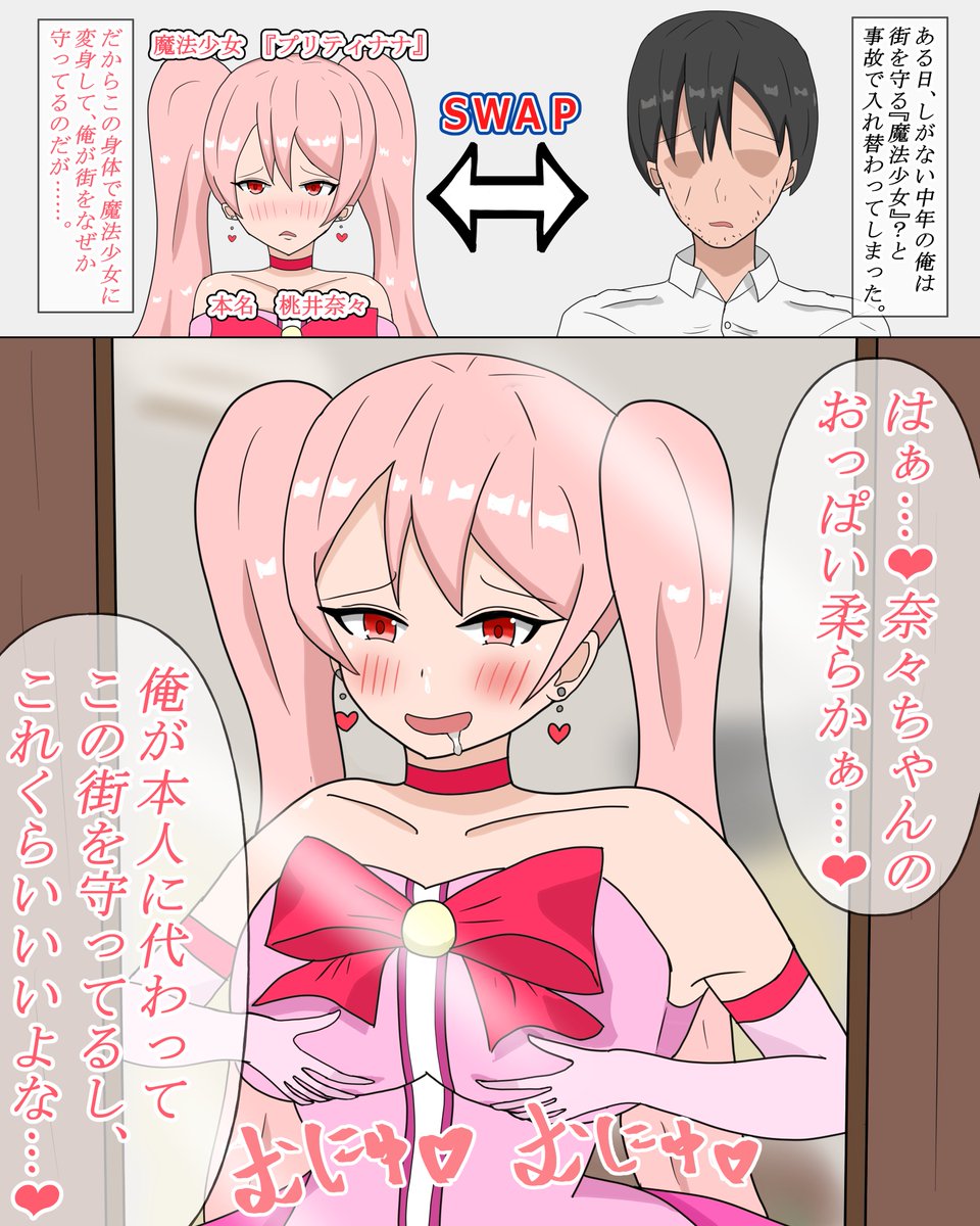 魔法少女と入れ替わった中年男性
(手描き)
#入れ替わり　#TSF