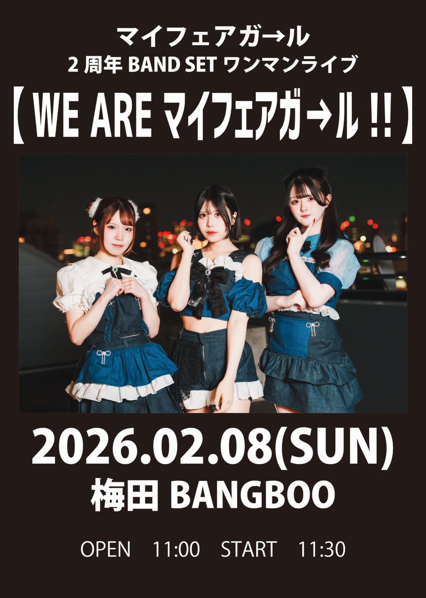 2現場目へ
マイフェアガールワンマンライブ
バンドセットはマストです🎸