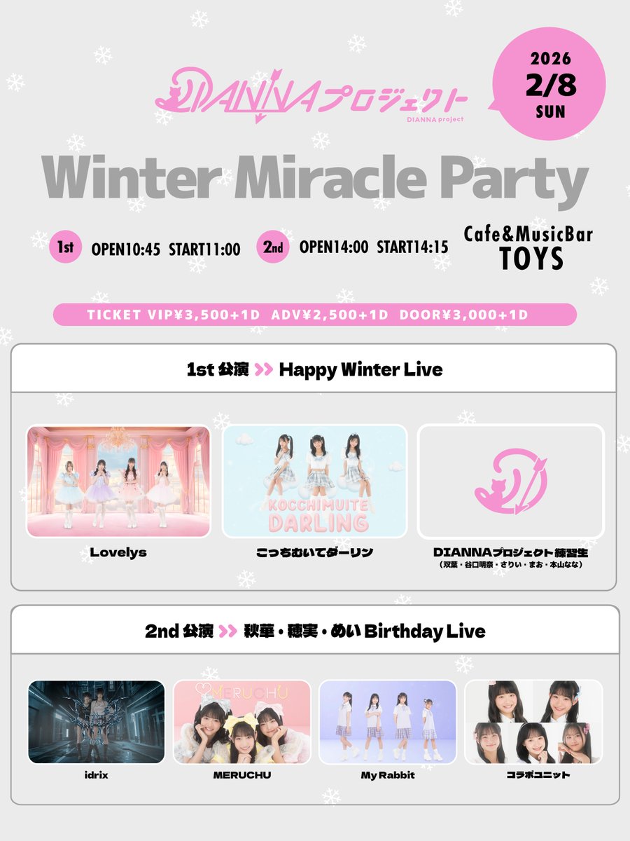 ◤ 本日の公演① ◢

𝕎𝕚𝕟𝕥𝕖𝕣 𝕄𝕚𝕣𝕒𝕔𝕝𝕖 ℙ𝕒𝕣𝕥𝕪

Lovelys
こっちむいてダーリン
DIANNAプロジェクト練習生

開場 / 開演 10:45/11:00
当日券：¥3,000(+D)
