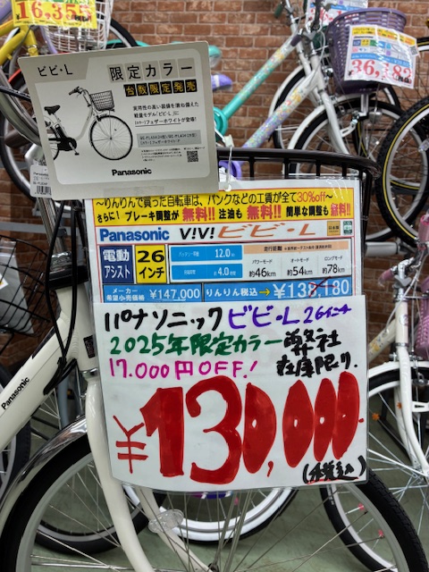 パナソニック『ビビ・L』2025年限定カラー・アウトレット特価