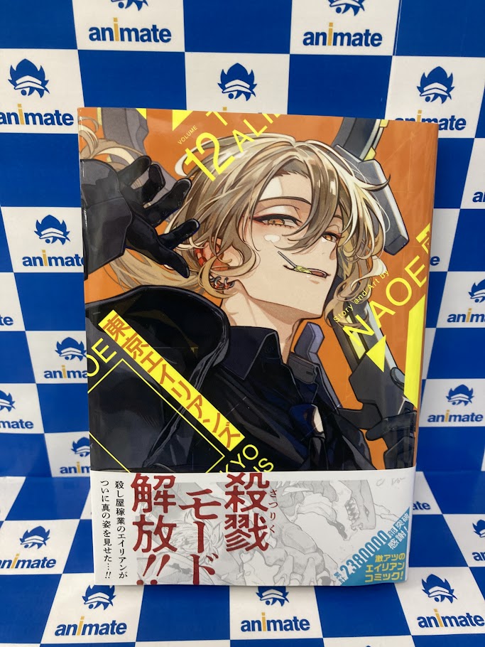 書籍おすすめ情報】 『#東京エイリアンズ(12)』が発売中ナノ