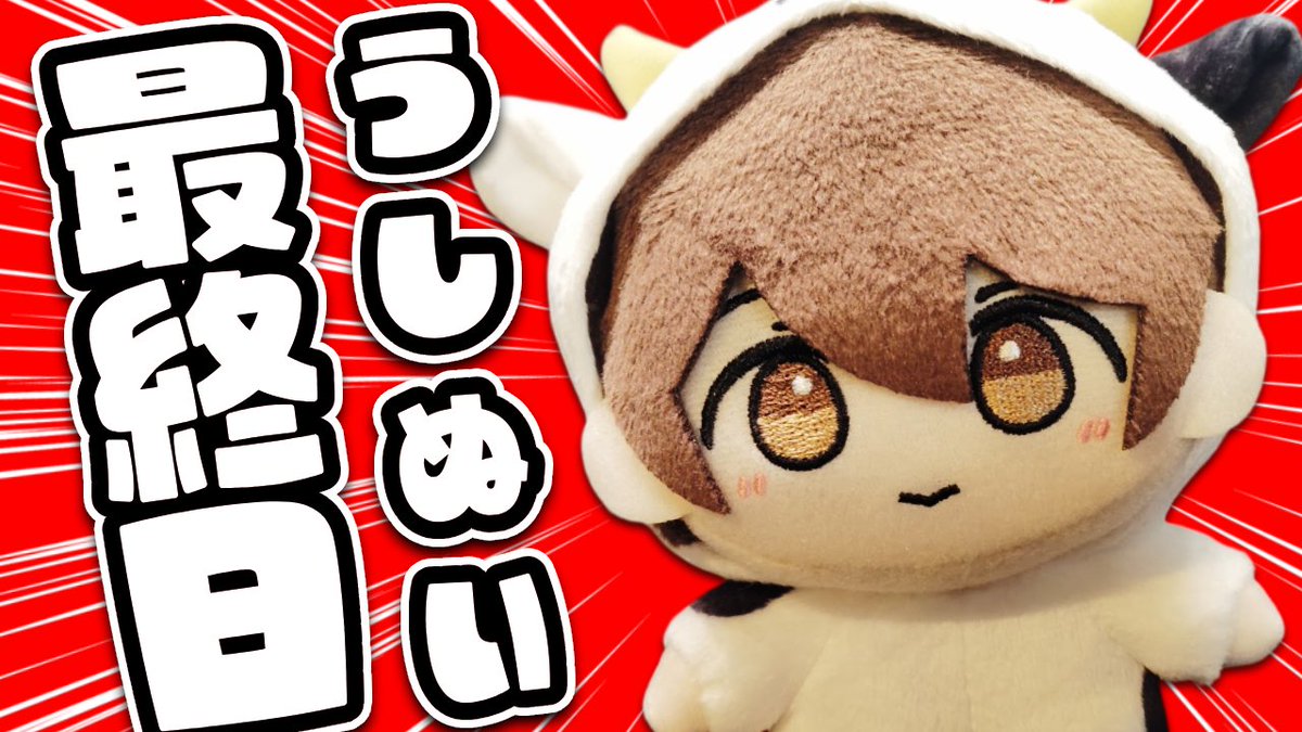 Go_Saito3110's tweet image. ⏰締切:2/8(日) 23:59
本日 #うしぬい キャンペーンの最終日です！

＼ とっても可愛い"うしぬい"🐮を ／
　抽選で50名様にプレゼント🎁

▼応募条件
ツクモネットショップで1万円(税別)以上購入
＆フォームから応募

🛒購入 shop.tsukumo.co.jp
📝応募 forms.gle/bv1KxPmU8WUSc4…