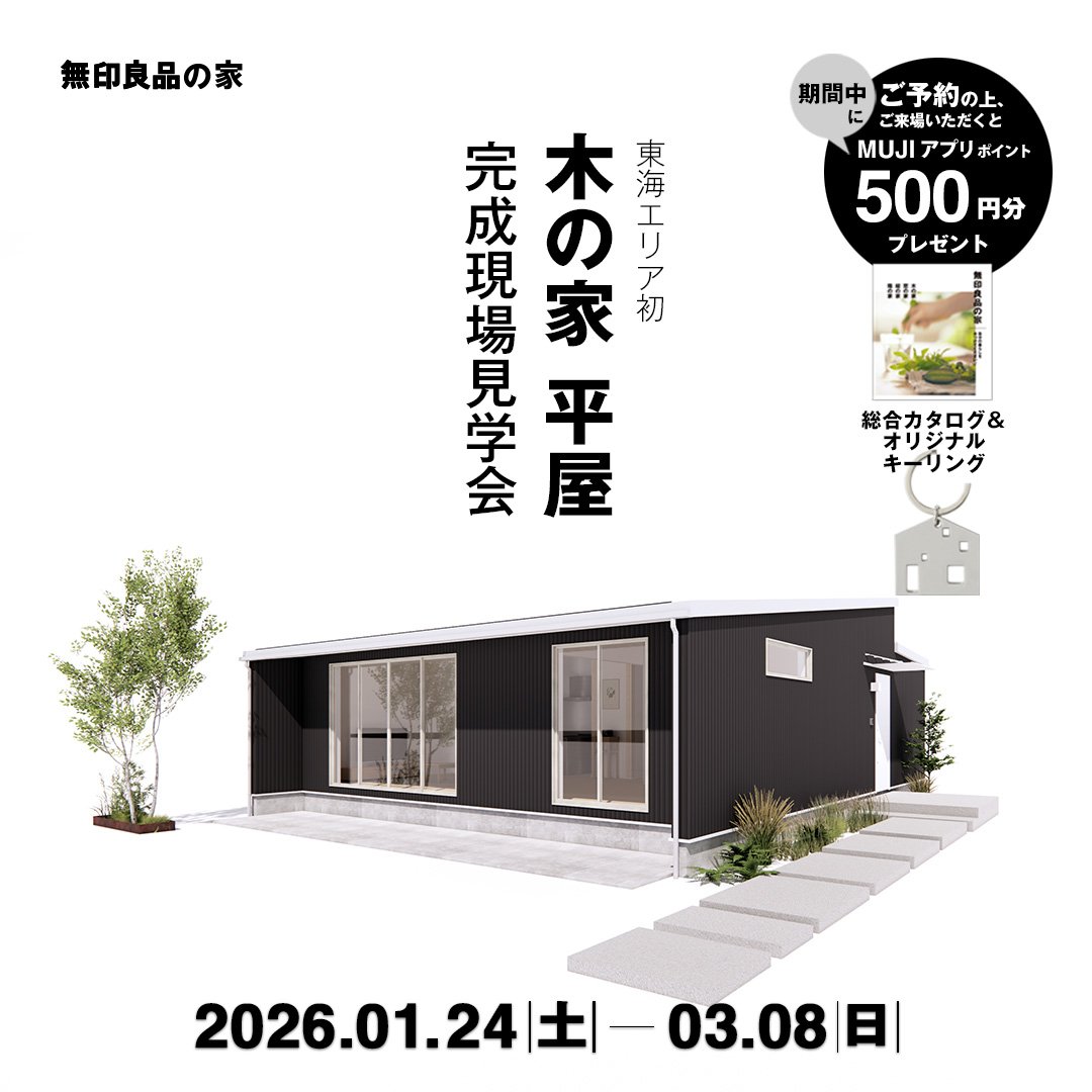 MUJI_house's tweet photo. ／
全国初の木の家平屋を
ご覧いただけます
＼

完成現場見学会
https://t.co/785kGjxbCe

愛知県に「木の家 平屋」が誕生します。
お施主様のご協力の基、お引渡し前にたくさんのお客さまにご覧いただくために完成現場見学会を開催いたします。
「木の家 平屋」を実際の目でお確かめください。 https://t.co/rHI4SETpPV