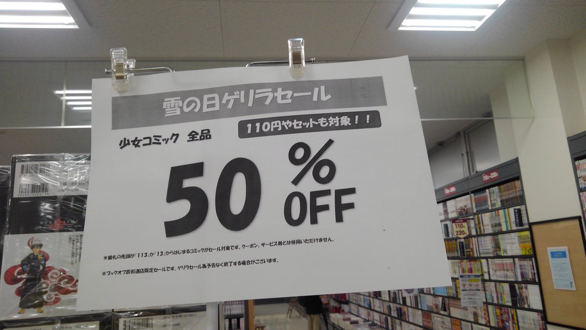 ブックオフ 四街道 ゲリラ ＃セール です。ゲリラなので予告なく終了