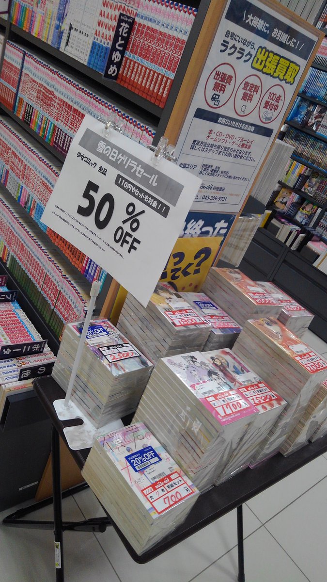 ブックオフ 四街道 ゲリラ ＃セール です。ゲリラなので予告なく終了