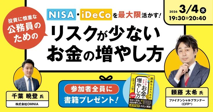 オンラインセミナー「NISA・iDeCoを最大限活かす！リスクが少ないお金