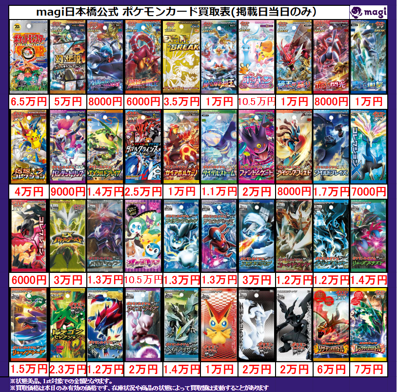 magi ポケカ 大阪日本橋店限定買取表】 未開封パック買取表です‼‼ 皆様