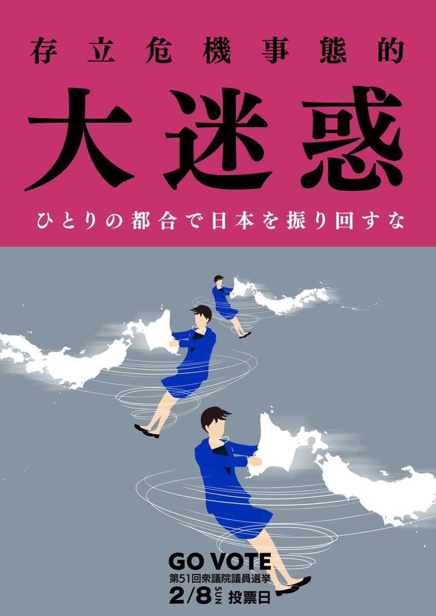 投票日も、明日以降も、黙りませんよ。
過ぎたことにはしませんから。

今日は投票日ですが、特定候補や政党への応援などはできませんが、「選挙にいこう」というような投票そのものへの声かけや、政治に対しての批判などは可能です。

なので、こういう画像も全然OK！
#高市早苗が国難
