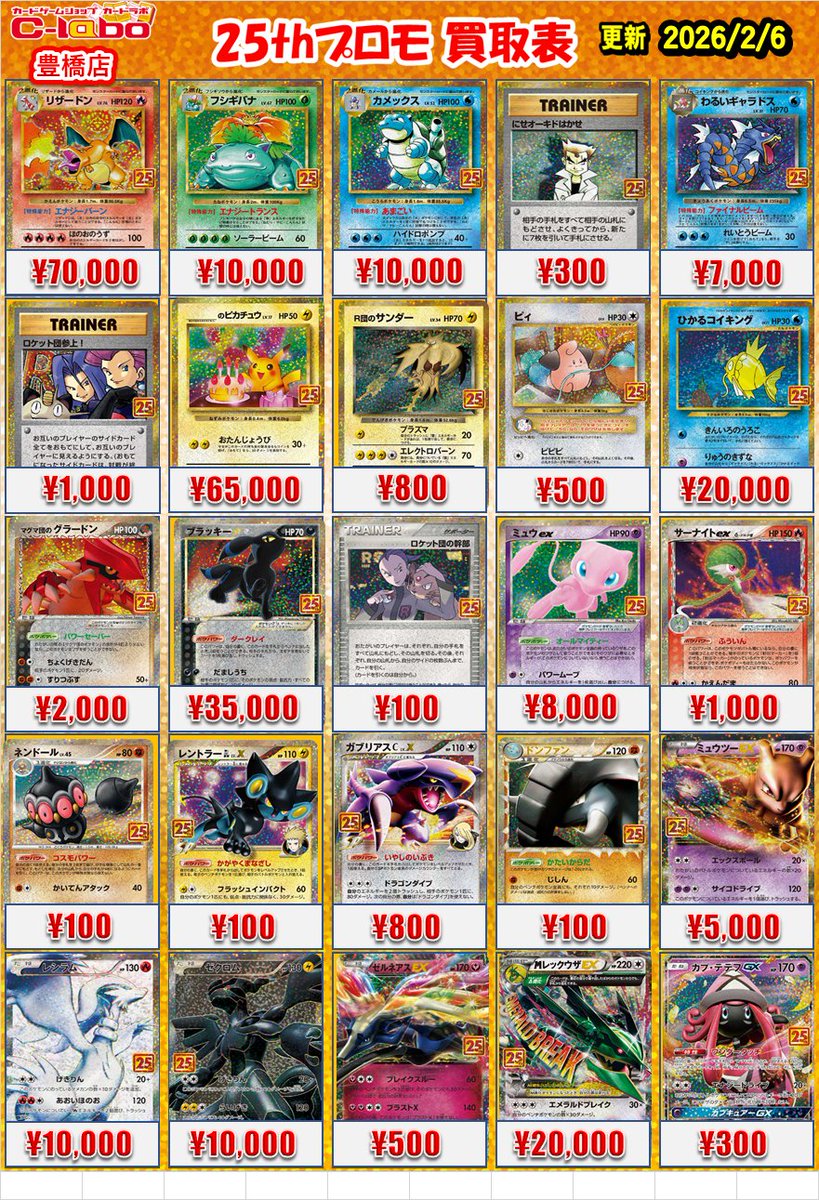 ポケカ】 25thプロモ ピックアップ買取表です！ 是非豊橋店までお持ち
