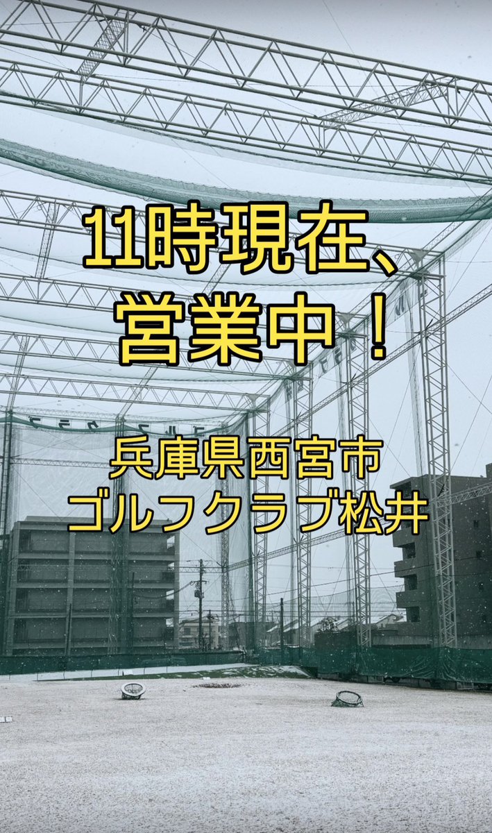 gcmatsui's tweet photo. ⚠️ 積雪に関するお知らせ

ゴルフクラブ松井は、
現時点では通常通り営業しておりますが、今後天井ネットに雪が積もり始めた場合、安全のためネットを下げて休場させていただく可能性がございます。

#大雪情報 #ゴルフ練習場　#打ちっぱなし　#西宮市 https://t.co/CUuF8o7RKC