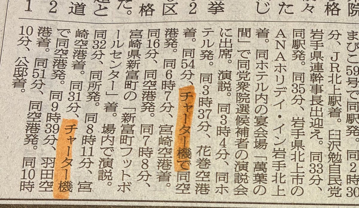 ashitawawatashi's tweet image. ファクトベースで言うと、岩手から宮崎、宮崎から羽田にチャーター機ですね
#高市早苗血税無駄遣いし過ぎ