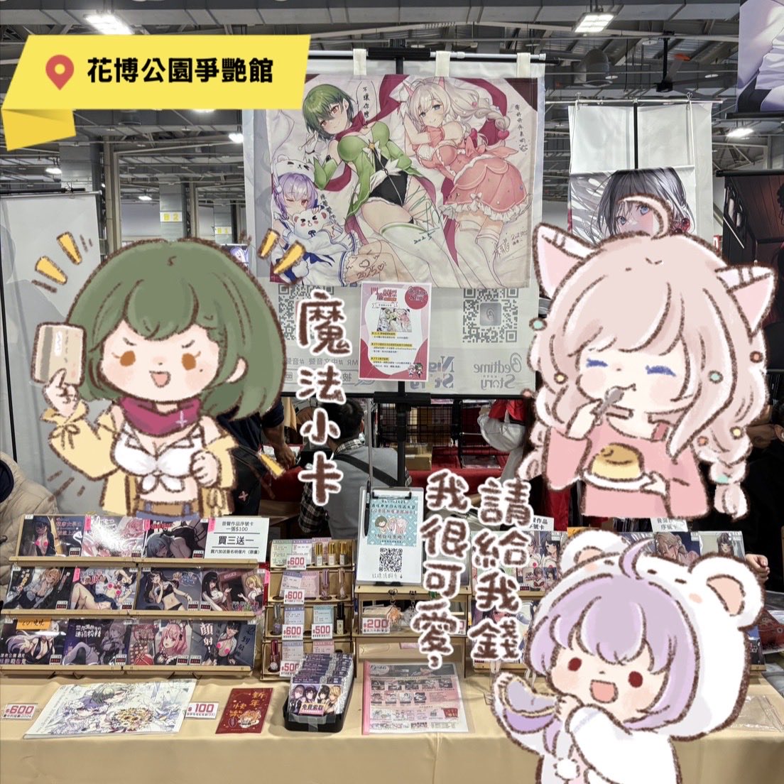 被談聲聆在FF46
J31 J32等你各位唷🫶🏻
今天天氣突然突然突然變得冷冷冷冷冷冷的！
你各位出門記得注意保暖，多喝熱水，小心別感冒囉！

歡迎來攤位上競標聊天與小精靈取暖❤️