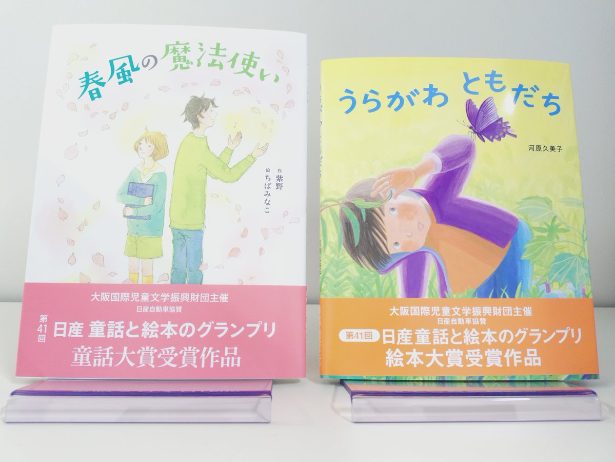 第41回「日産童話と絵本のグランプリ」大賞作品をご寄贈いただきました。童話の部大賞が『春風の魔法使い』、絵本の部大賞が『うらがわ ともだち』です。現在、ご利用いただけるよう準備中です！（横浜） ＃日産童話と絵本のグランプリ ＃神奈川県立図書館