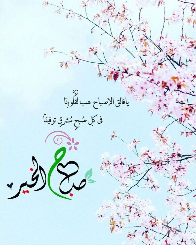 صَبَاحُكُمْ بُشْرَى جَمِيلَةٌ وَرُوحَا مُتَفَائِلَةٌ بِمَا عِنْدَ اللَّهِ ،وَنُفْسًا طَيِّبَةٌ فَرْحَةٌ بِذِكْرِ اللَّهِ .♡

" يَاربُ أَدِمْ عَلَيْنَا أَمْنَكَ وَأَمَانَك وَعَافِيَتُكَ وَتَوْفِيقُكَ وَسَعَادَتُكَ." 
🌸صباحكم خير وبركة