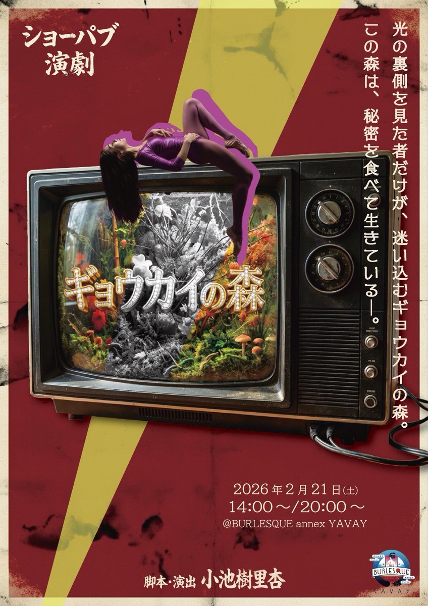 【満員御礼】芸能業界の光と影、沈黙と葛藤を描いたショーパブ公演『ギョウカイの森』─演劇とショーパブが切り拓く... prtimes.jp/main/html/rd/p…