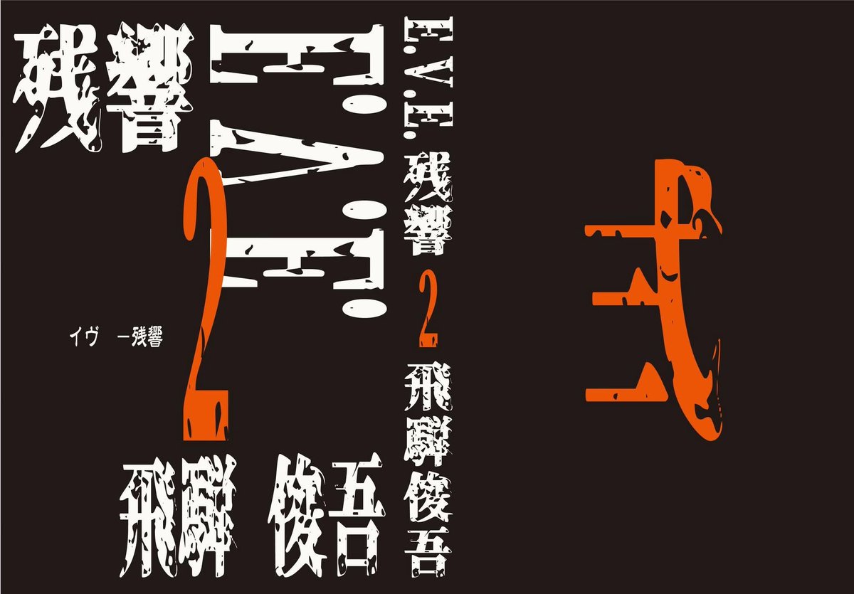 hida_ninja's tweet photo. 『E.V.E.-残響』

生きていた最愛の恋人、江梨子に会うため、佐久間は渡米する。
一方、合成生物殲滅作戦は成功したが、それは部分的な勝利に過ぎなかった。悪魔の若齢体が同時多発的に出現し、国際社会は再び混乱に陥る。また南沙人工島から逃げ出し、南シナ海へと消えた合成生物群。
引き続き静かに滅亡へと向かっていた人類社会は、この惑星に生きる権利を賭けて結束し、立ち上がる。
各国の利害が交錯する現場で、兵士、指揮官、科学者、政治家たちは、それぞれの立場で選択を迫られていく。

――絶対の正義も完全な悪も存在しない��の世界の真実の中で、揺るぎない愛の「かたち」を問うハードSF大作――その〈完結〉の物語。

⭐︎Amazonより「ペーパーバック」と「電子書籍」で発売中！

#飛騨俊吾　#ハードSF　#軍事SF　#怪獣SF　#地政学SF　#パンデミックSF　#ゲノム編集　#人工知能