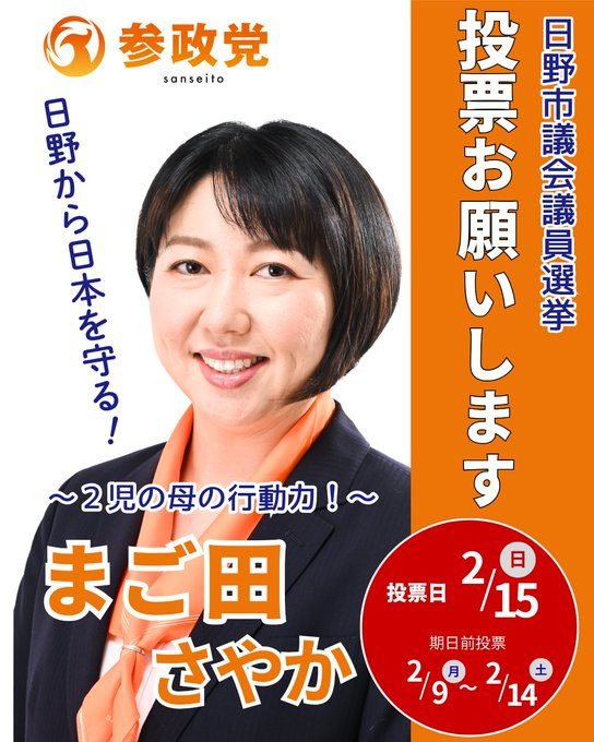 chidori3sei10's tweet photo. 東京都 日野市議会議員候補
まご田さやか @HinoMagota

本日2/8(日)選挙戦スタート🔥
絆さん@kizuna425作のフリーバナーと、アカウント情報などまとめました。
※フリーバナーの氏名表記は「まご田」と編集後差し替えます🙏

参政党 まごたさやか/東京都 日野市議会議員候補
https://t.co/qOslkv6CxN

バナーは記事上からも直接コピーできます。
応援・拡散、よろしくお願いします🙏