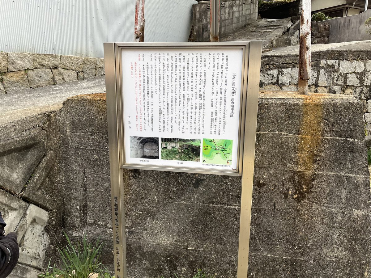 shiyuuseki's tweet photo. 玉島砲台を1月24日に視察しました。ふもとの弾薬庫入口の竹林に赤テープが貼られ、山頂の砲台周辺は草が刈られるなど、戦争遺跡の整備が行われている様子がうかがわれました。水溜地区の紹介看板もリニューアルされていました。関係者の努力に感謝申し上げます。 https://t.co/FERpnA201Q