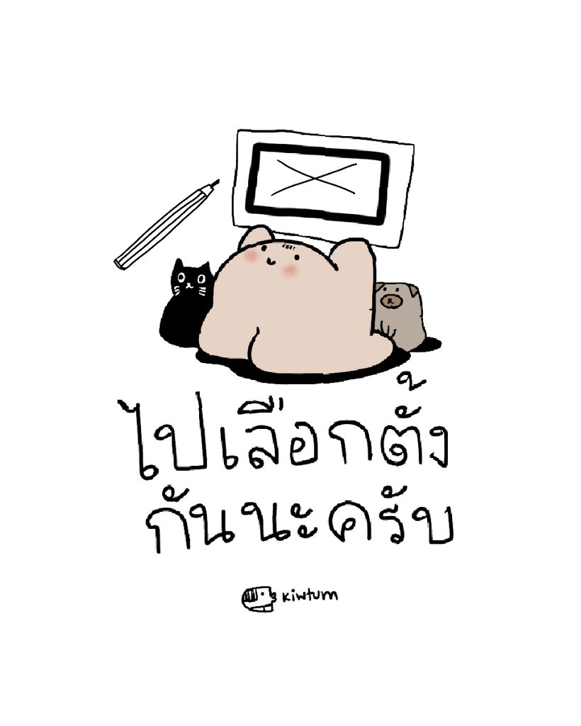 ออกไปใช้สิทธิ์กันนะครับ
ใครเดินทางกลับบ้าน 
ก็ขอให้เดินทางโดยปลอดภัยเน้อ