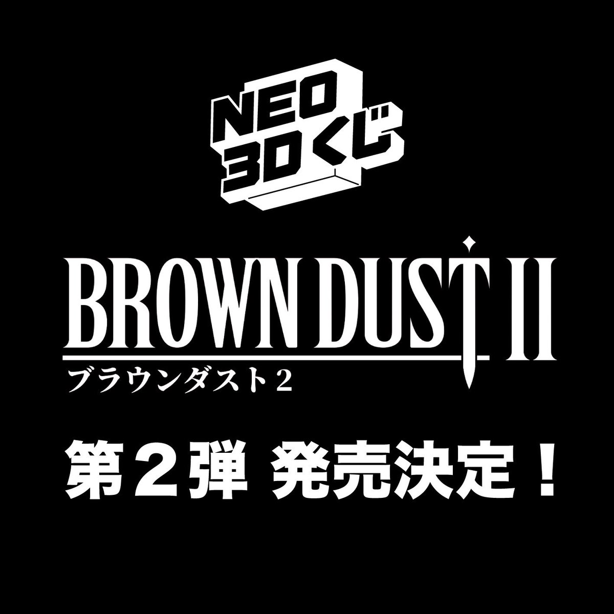 第2弾発売決定！ 】】 大好評の「ブラウンダスト2 NEO 3Dくじ」の第2弾