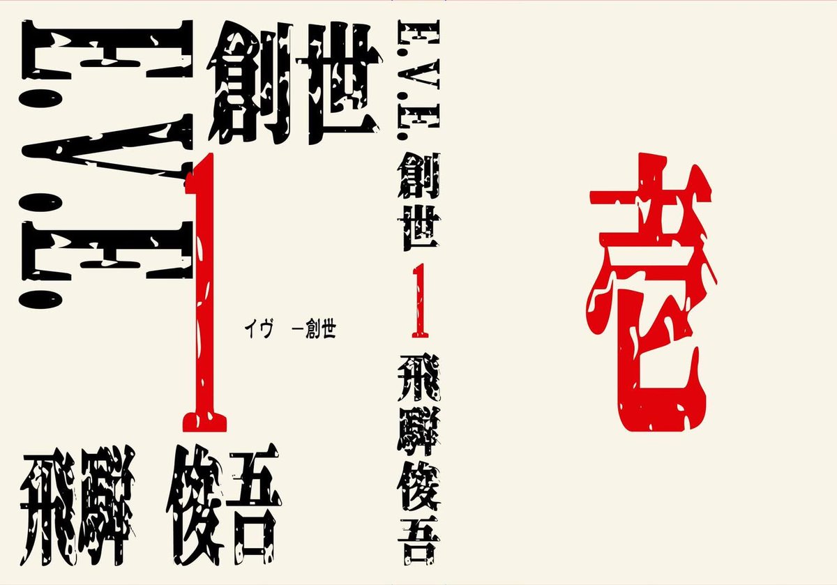 hida_ninja's tweet photo. 『E.V.E.-創世』

2024年晩夏。突如出現した未確認生命体〈バランサー〉により、世界は未曾有の危機に陥った。
米国は圧倒的な軍事力による「殲滅」を選択する。日本の生物学者・佐久間良寛は警告していた。
「攻撃は、生体細胞の拡散を招く」
しかしその声は届かず、作戦は強行された。

殲滅は成功したかに見えた――が、その後『審判の九十七日間』と呼ばれる災厄により、世界人口は三分の二にまで減少する。

4年後。何者かの手によって、アジア各地の海に不吉な〈何か〉が密かに放たれる。かろうじて均衡を取り戻しつつあった世界を、再び〝天敵〟の災厄が襲い始める。

永劫の別れと諦めていた最愛の恋人からの通信。国家の思惑、闇の組織、そして禁じられた〈創造〉の連鎖。
捕食者対被食者、合成生物対国際社会、国家主義対新世界秩序。倫理と必要悪、そして愛と倒錯。すべての境界線が交錯するハードSF大作――その〈創世〉の物語。

⭐︎Amazonより「ペーパーバック」と「電子書籍」で発売中！

#飛騨俊吾　#ハードSF　#軍事SF　#怪獣SF　#地政学SF　#パンデミックSF　#ゲノム編集　#人工知能