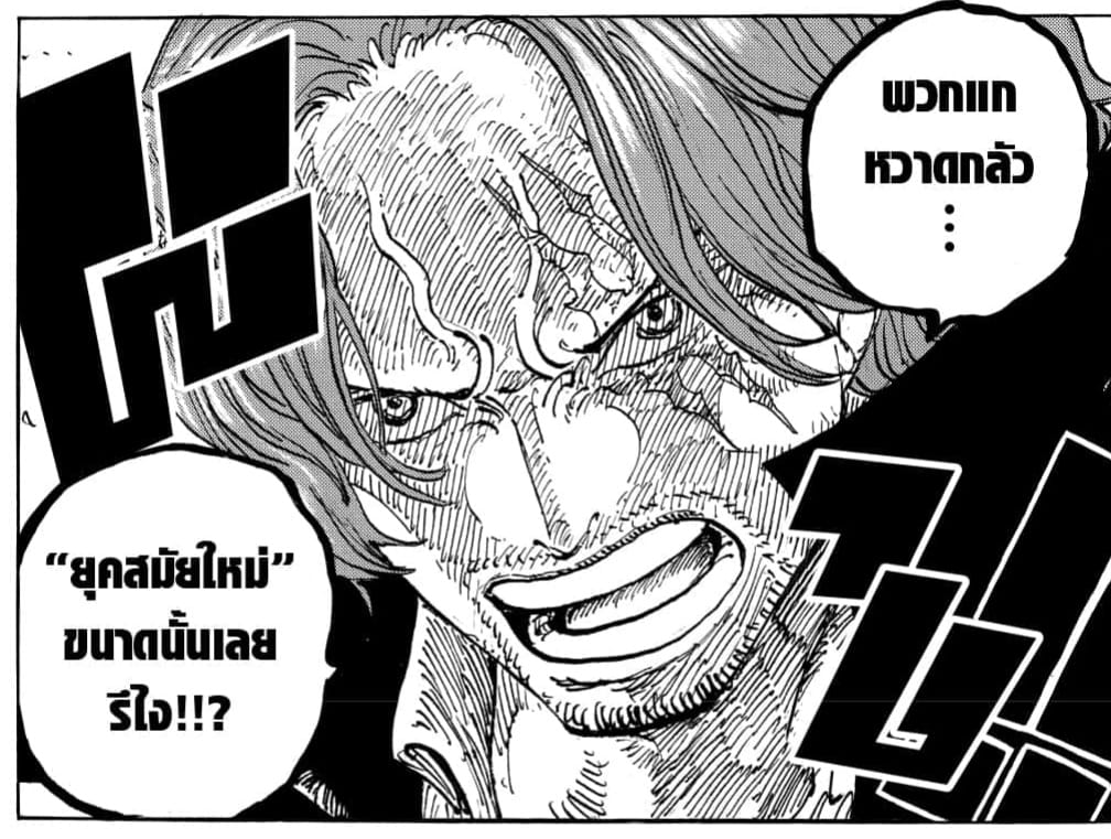 "พวกแกหวาดกลัวยุคสมัยใหม่ขนาดนั้นเลยรึไง"

แชงคูส ใช้ฮาคิ พร้อมสื่อสารไปยัง พล.ร.อ.เรียวคุกิว ที่อ้างว่าจะเข้ามาจัดการกับลูฟี่และคนที่มาขัดขวางในวาโนะฯ

จากมังงะวันพีซตอนที่ 1055 ฉบับ
ตอน “ยุคสมัยใหม่”