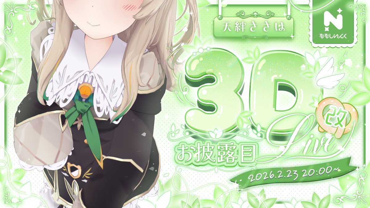 今日はささちゃんの3Dお披露目だぞぉ〜わくわく🥳🥳🥳