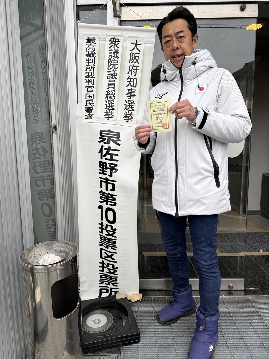 本日は第51回衆議院議員選挙の投票日。
私も投票に行ってきました。
雪が降り、かなり寒いですが、まだ投票に行かれていない方は、十分に安全を期した上で、投票に行ってください🙇🏻

あなたの一票が、新しい泉州を創ります！

#投票に行こう #衆院選2026