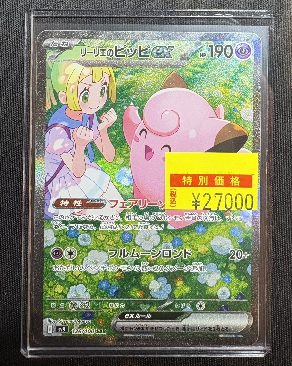 商品情報】＃ポケカ 💞リーリエのピッピex💞 (126/100 SAR) 入荷いたし