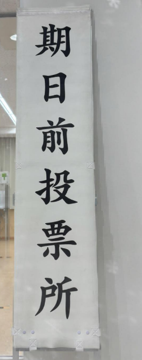 gchunlngchng1's tweet photo. 大雪警報⛄️
外真っ白❄️
投票完了
<雪の中、投票へ>
選挙はそれほどに大切だ。しかし今回、突然の衆院解散で真冬の超短期決戦となった。雪の影響で候補者のポスター掲示板は減り、街頭演説の中止も見られた。有権者が判断材料を得る機会が損なわれたと言える
#ママ戦争止めてくるわ  #民生守る https://t.co/UD1UKq29h9