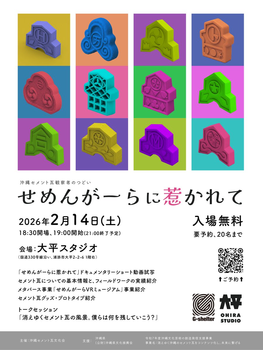 ☺️お知らせ☺️

現在G-shelterの事業で、沖縄のセメント瓦の研究をしております。

来週2/14(土)に、事業発表とおはなし会を大平スタジオ(<a href="/OhiraStudio/">📸 大平スタジオ 🎥</a> )にて開催します！

♪ご参加無料♪
ご興味のある方はどなたでもご参加ください🙌

詳細は以下に続きます
↓↓↓↓↓↓↓↓↓↓