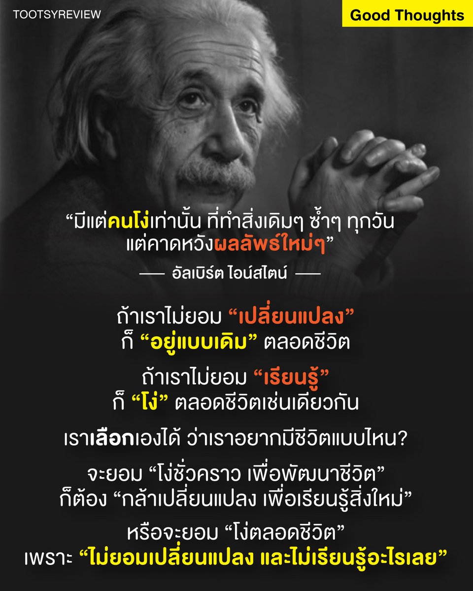 tootsyreview's tweet image. ถึง #เลือกตั้ง69 #ประชามติ69

“มีแต่คนโง่เท่านั้น ที่ทำสิ่งเดิมๆ ซ้ำๆ ทุกวัน แต่คาดหวังผลลัพธ์ใหม่ๆ”

- อัลเบิร์ต ไอน์สไตน์

ถ้าเราไม่ยอม “เปลี่ยนแปลง”
ก็ “อยู่แบบเดิม” ตลอดชีวิต

ถ้าเราไม่ยอม “เรียนรู้”
ก็ “โง่” ตลอดชีวิตเช่นเดียวกัน

เราเลือกเองได้ ว่าเราอยากมีชีวิตแบบไหน?