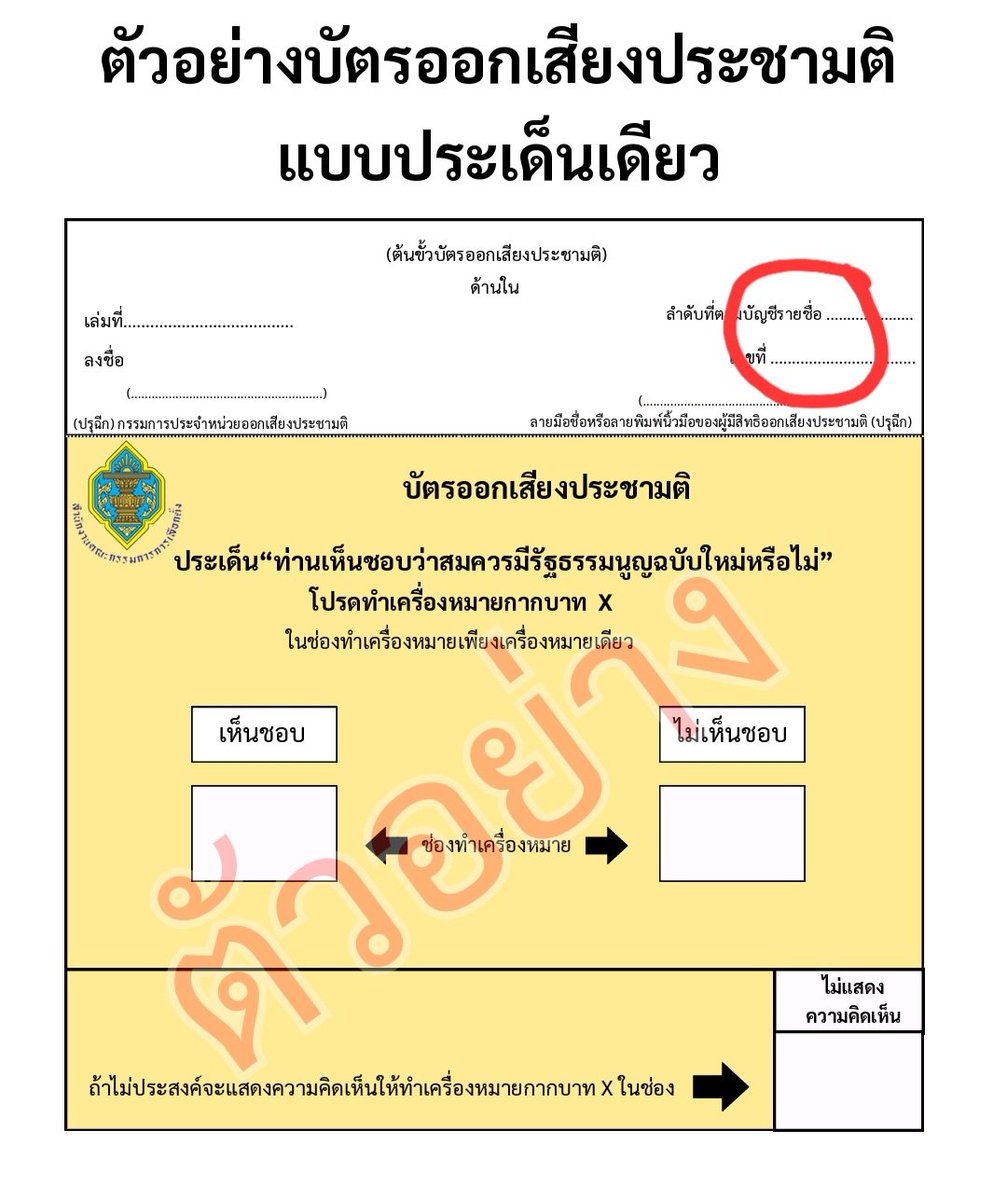 สอบถามหน่อยค่ะ ต้นขั้วบัตรลงประชามติต้องเขียนลำดับของเราตามบัญชีรายชื่อเหมือนในบัตรเลือกตั้งไหมคะ เขตเราบัตรเขียว/ชมพูเขียนเลขด้วย แต่ในบัตรประชามติได้เซ็นต์อย่างเดียว

#เลือกตั้ง2569
