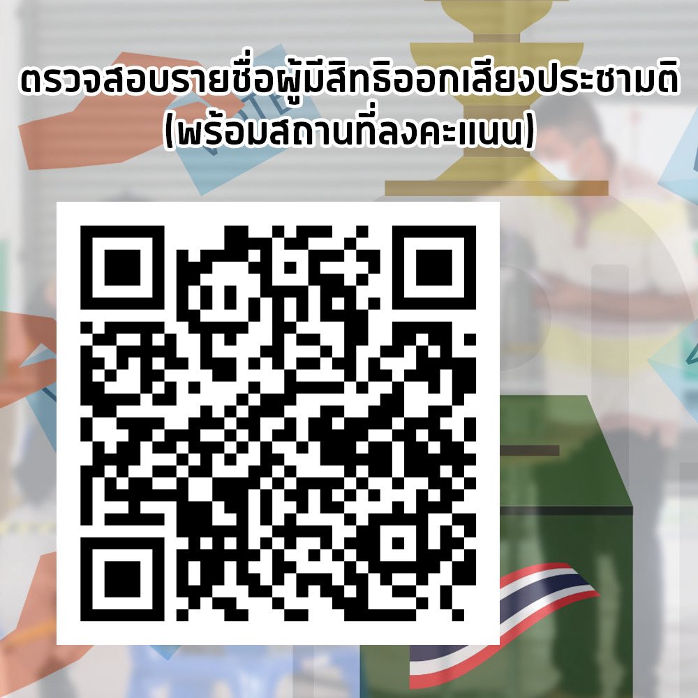 เลือกตั้งเรียบร้อยครับ! 

ลองตรวจทาน เขต/หน่วยเลือกตั้งดี ๆ นะครับ ของบางเขตมีหลายหน่วย ไปต่อแถวผิดจะเสียเวลาเอานะครับ

รอบนี้มีของใหม่ ลงเห็นชอบ/ไม่เห็นชอบ ประชามติด้วย ลองเช็ค “ลำดับบัญชีรายชื่อ” ของคุณดี ๆ นะครับ

คือที่เขตผม พี่คนที่เต็นท์คูหาเขาบอกว่าเลขหน่วย (เบอร์บ้าน)