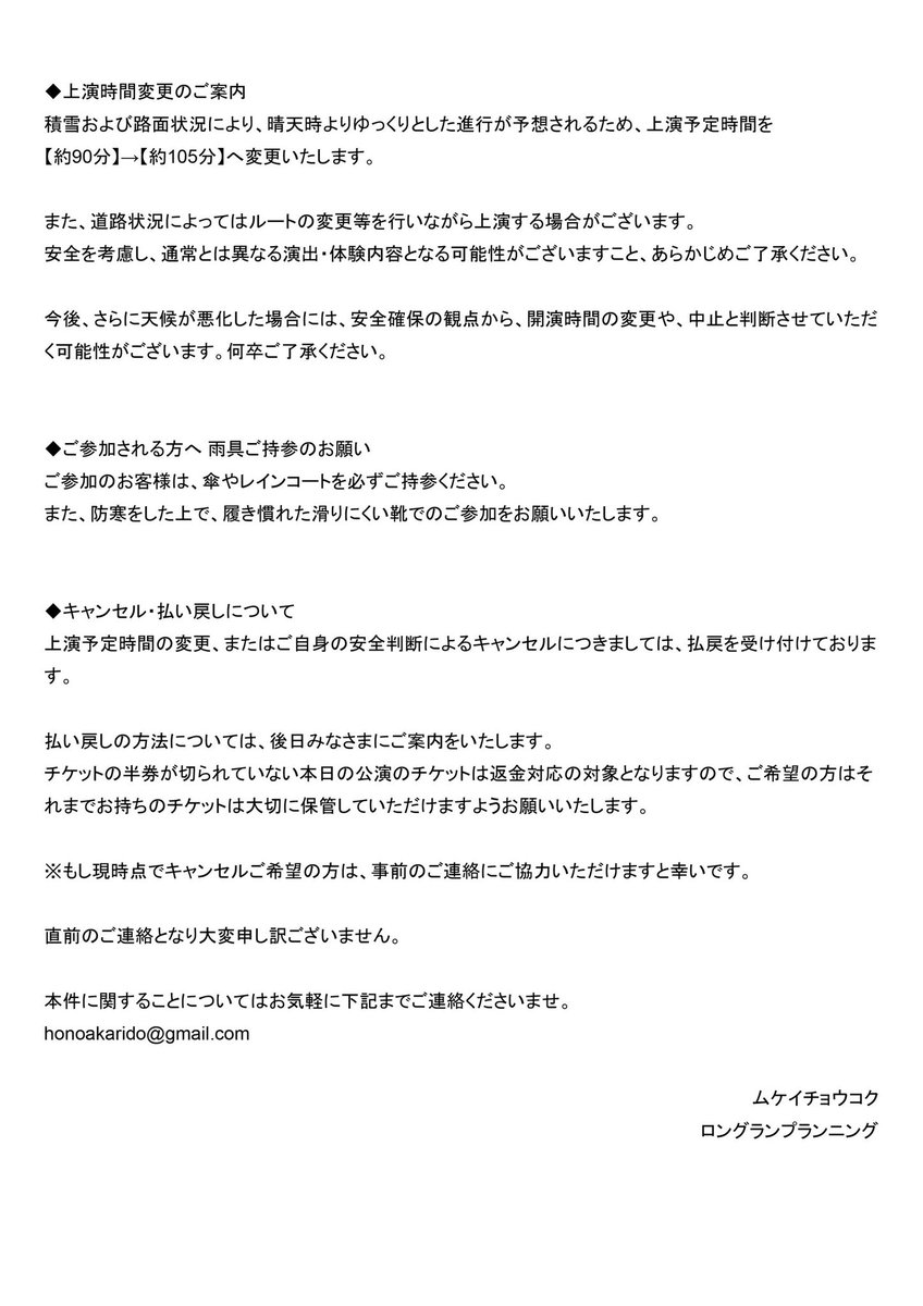 mukeichoukoku's tweet photo. 「-記憶の質屋-ほの灯り堂」
天候による上演時間変更のお知らせ

本日2月8日（日）の公演につきまして、降雪の影響を鑑み、開演時間の変更を行います。詳細は画像をご覧ください。

本日ご参加予定のみなさまにはメールでもご案内をしておりますので、ご確認をお願いいたします。

#記憶の質屋 https://t.co/pBXv8GmEFm