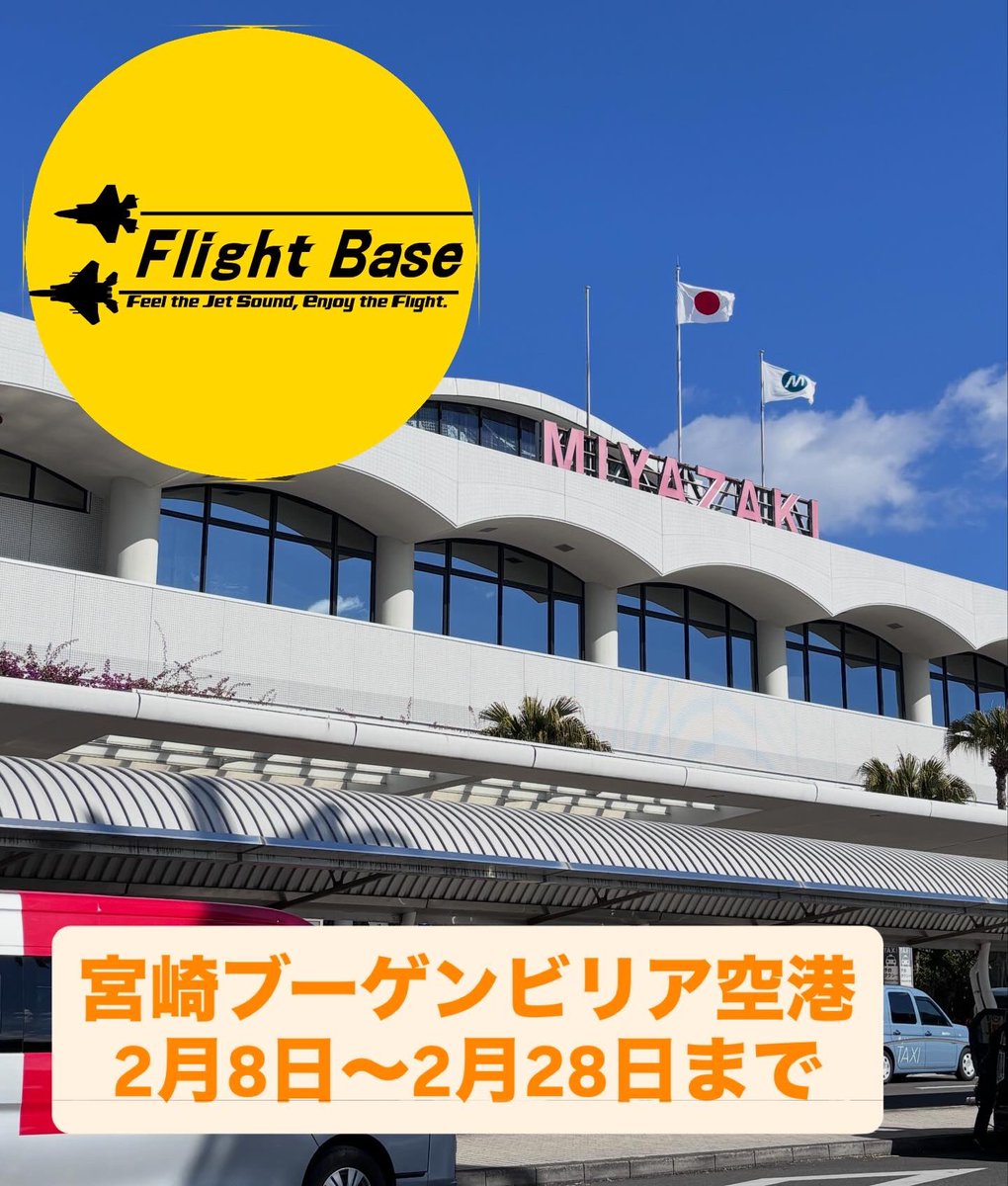Flight_Base_jp's tweet photo. こんにちは
新田原基地近くのFlight Baseは本日から宮崎ブーゲンビリア空港内売店での販売を開始しました！
宮崎観光や出張の際など、ぜひお立ち寄りください😊
一風変わったお土産になりますよ👍
#宮崎空港 #宮崎ブーゲンビリア空港 #flightbase #フライトベース https://t.co/bD58gpw1lw